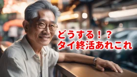 どうする！？タイ終活あれこれ