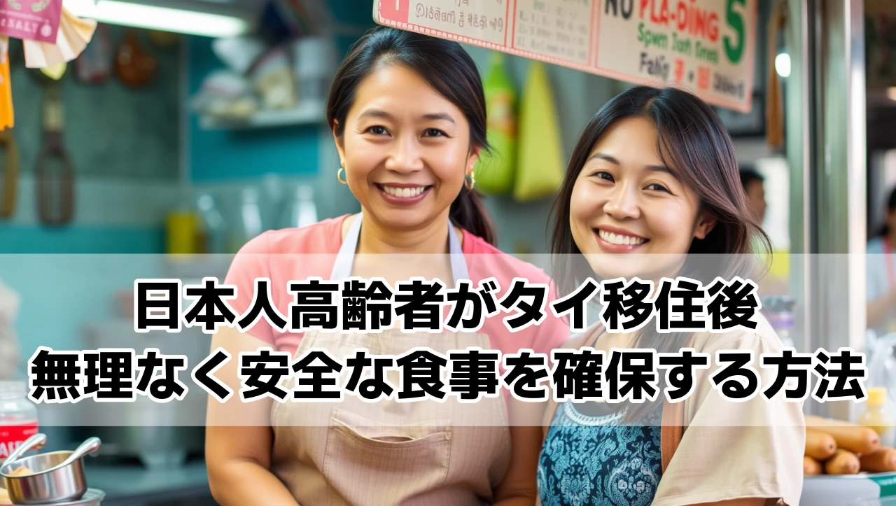日本人高齢者（特に男性）でもタイ移住後、無理なく安全な食事を確保する方法
