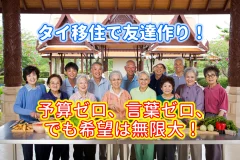 諦めるのはもったいない。タイ移住で友達作り！ 予算ゼロ、言葉ゼロ、でも希望は無限大！