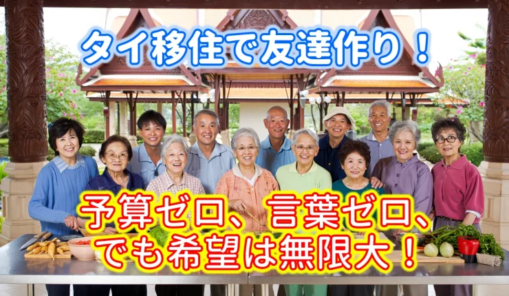 諦めるのはもったいない。タイ移住で友達作り！ 予算ゼロ、言葉ゼロ、でも希望は無限大！