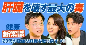 肝臓を壊す最大の毒／3人に1人が脂肪肝／20代の健康な肝臓を取り戻す【尾形 哲】