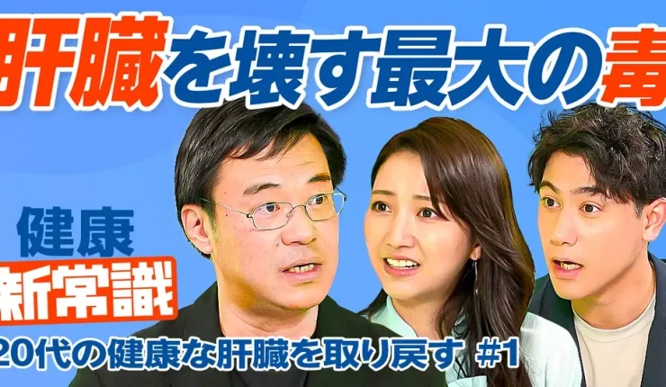 肝臓を壊す最大の毒/3人に1人が脂肪肝/20代の健康な肝臓を取り戻す【尾形 哲】