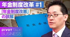年金制度改革：何がどう変わる？