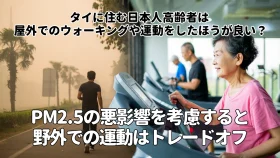 タイでは屋外でのウォーキングや運動をしたほうが良い？PM2.5の悪影響を考慮すると野外での運動はトレードオフでは？
