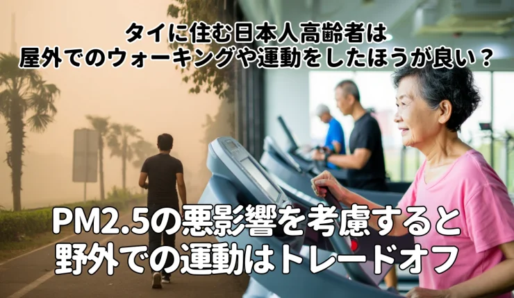 タイでは屋外でのウォーキングや運動をしたほうが良い?PM2.5の悪影響を考慮すると野外での運動はトレードオフでは?