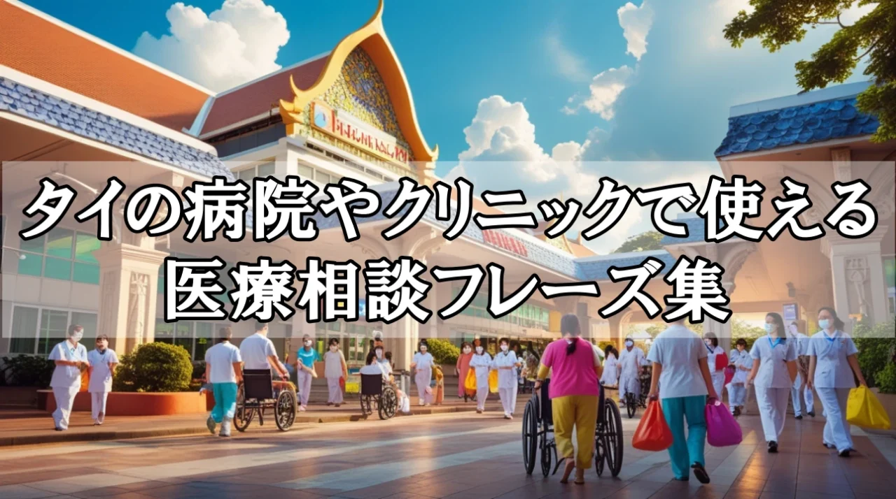 タイの病院やクリニックで使える医療相談フレーズ集