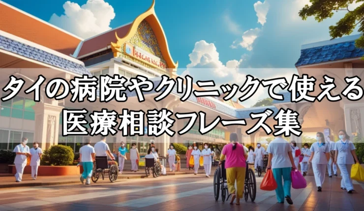 タイの病院やクリニックで使える医療相談フレーズ集