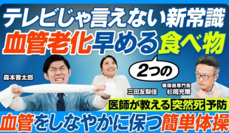 血管老化を早める食べ物2つ／テレビじゃ言えない／「野菜の王様」推奨／食卓塩やめて海塩／緊張・脱力体操【健康新常識】