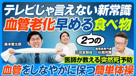 血管老化を早める食べ物2つ／テレビじゃ言えない／「野菜の王様」推奨／食卓塩やめて海塩／緊張・脱力体操【健康新常識】